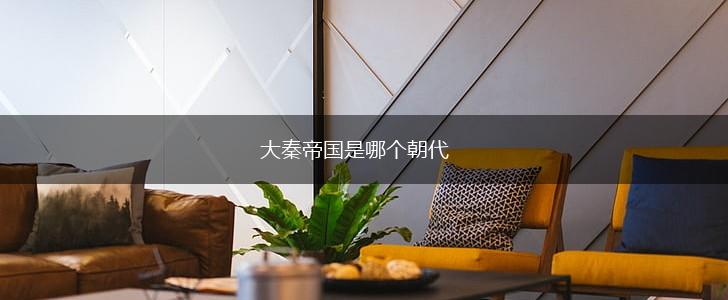 大秦帝国是哪个朝代,第1张