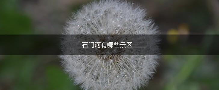 石门河有哪些景区,第1张
