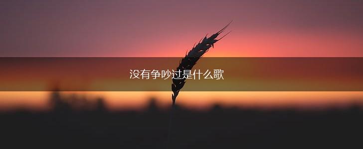 没有争吵过是什么歌,第1张