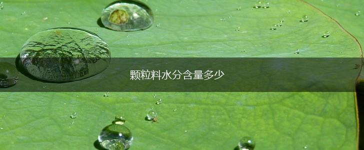 颗粒料水分含量多少,第1张