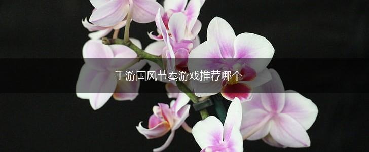 手游国风节奏游戏推荐哪个,第1张