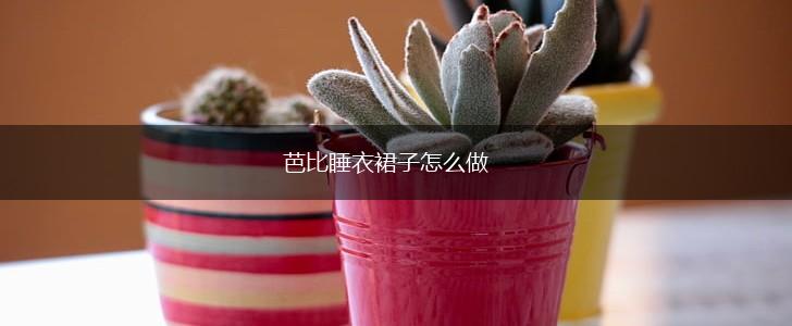 芭比睡衣裙子怎么做,第1张