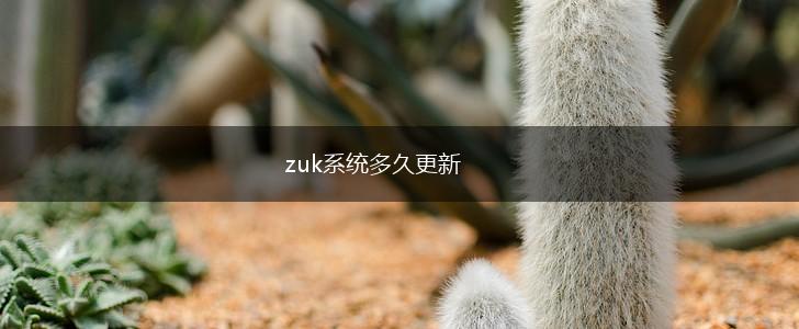 zuk系统多久更新,第1张