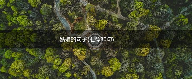 姑娘的句子(推荐30句),第1张
