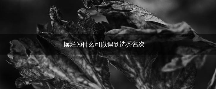摆烂为什么可以得到选秀名次,第1张