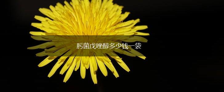 肟菌戊唑醇多少钱一袋,第1张