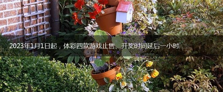 2023年1月1日起，体彩四款游戏止售、开奖时间延后一小时,第1张