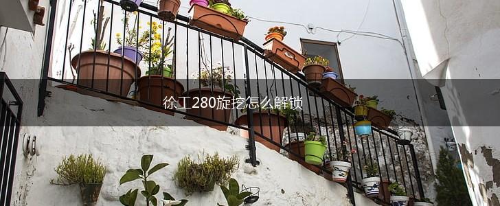 徐工280旋挖怎么解锁,第1张