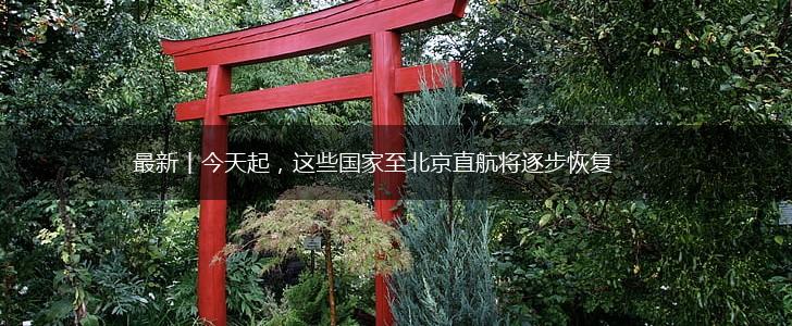 最新丨今天起，这些国家至北京直航将逐步恢复,第1张