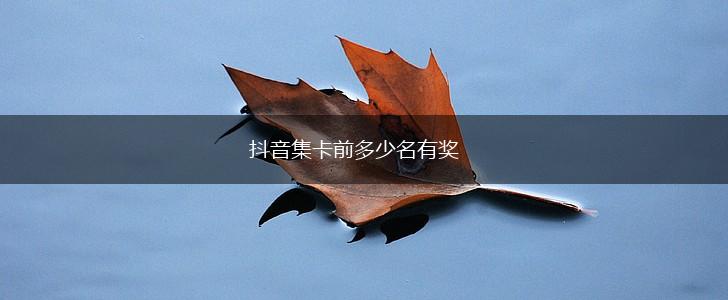 抖音集卡前多少名有奖,第1张