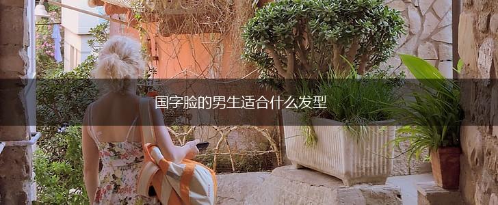 国字脸的男生适合什么发型,第1张