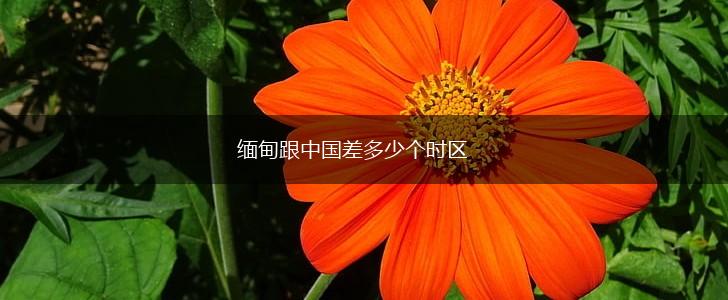 缅甸跟中国差多少个时区,第1张