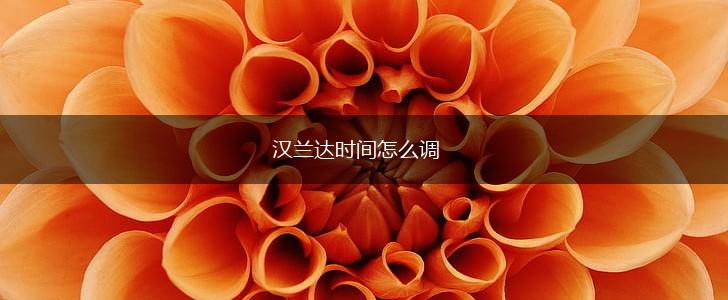 汉兰达时间怎么调,第1张