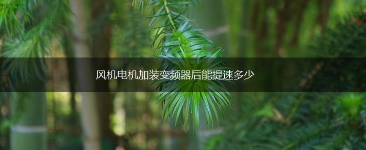 风机电机加装变频器后能提速多少,第1张
