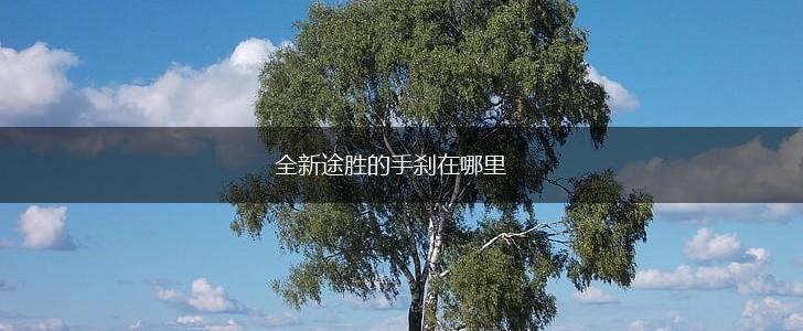 全新途胜的手刹在哪里,第1张