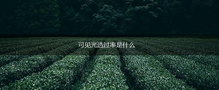 可见光透过率是什么,第1张