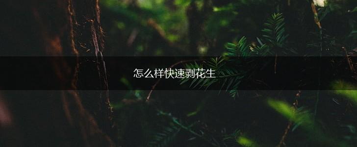 怎么样快速剥花生,第1张