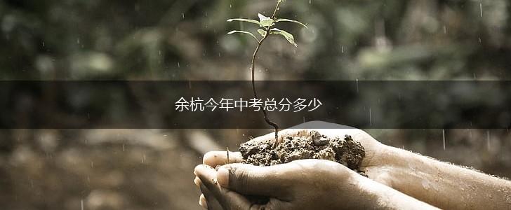 余杭今年中考总分多少,第1张
