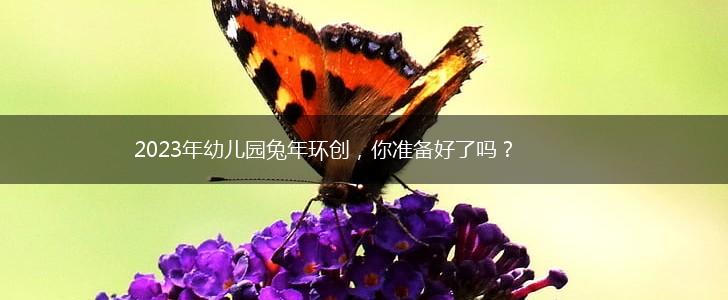 2023年幼儿园兔年环创，你准备好了吗？,第1张