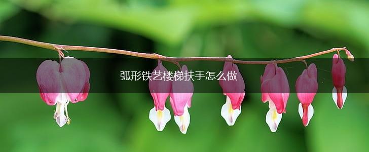 弧形铁艺楼梯扶手怎么做,第1张