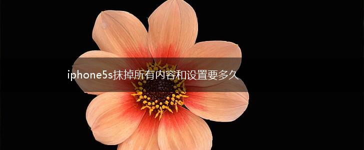 iphone5s抹掉所有内容和设置要多久,第1张