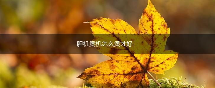 胆机煲机怎么煲才好,第1张
