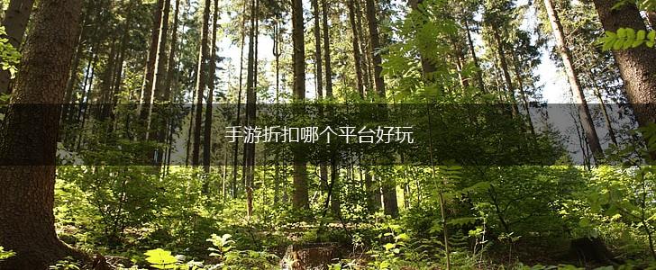 手游折扣哪个平台好玩,第1张