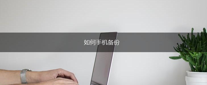 如何手机备份,第1张