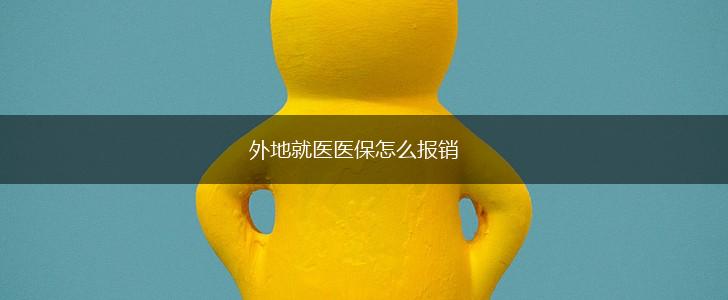 外地就医医保怎么报销,第1张