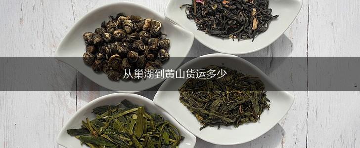从巢湖到黄山货运多少,第1张