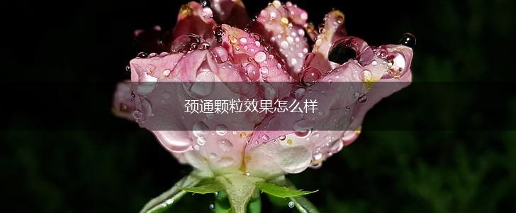 颈通颗粒效果怎么样,第1张