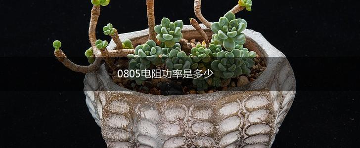 0805电阻功率是多少,第1张
