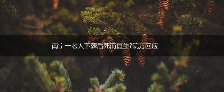 南宁一老人下葬后死而复生?院方回应,第1张