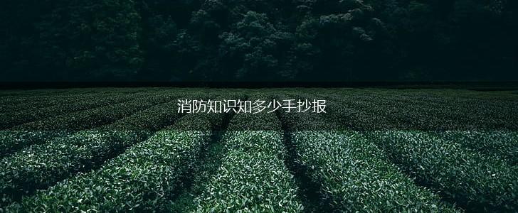消防知识知多少手抄报,第1张