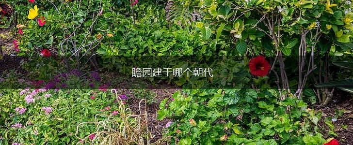 瞻园建于哪个朝代,第1张