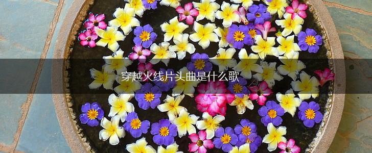 穿越火线片头曲是什么歌,第1张