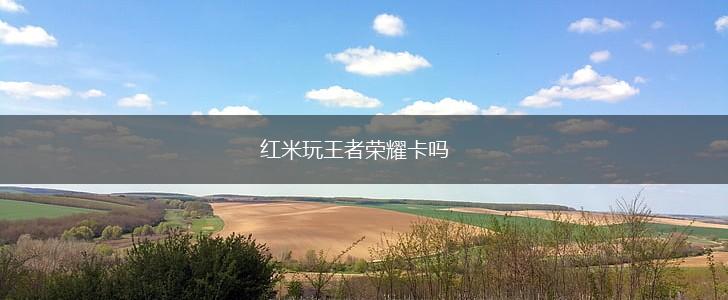 红米玩王者荣耀卡吗,第1张