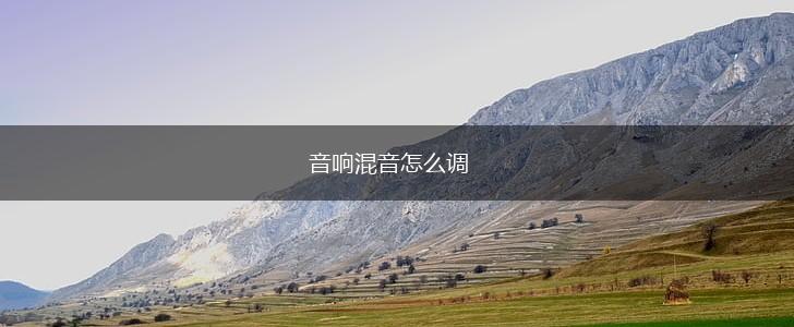 音响混音怎么调,第1张