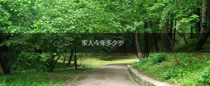 家人今年多少岁,第1张