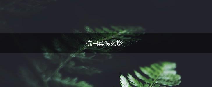 杭白菜怎么烧,第1张