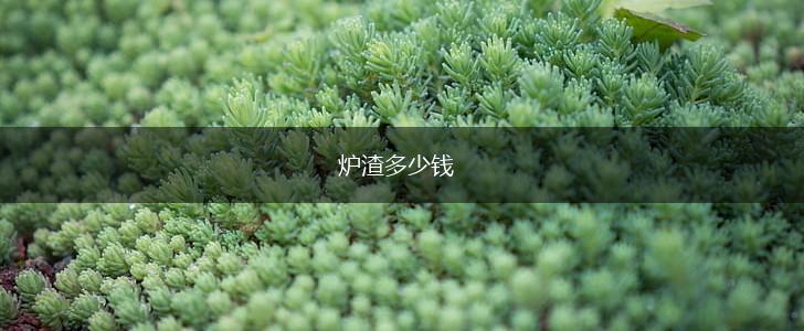 炉渣多少钱,第1张