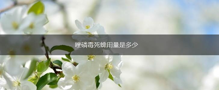 唑磷毒死蜱用量是多少,第1张