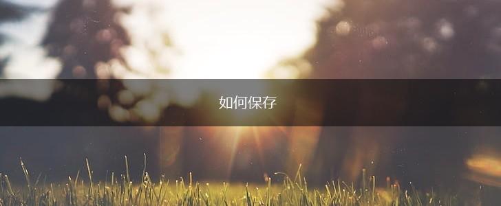 如何保存,第1张