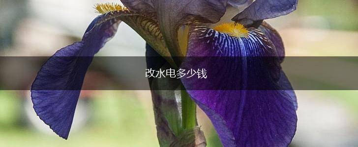 改水电多少钱,第1张