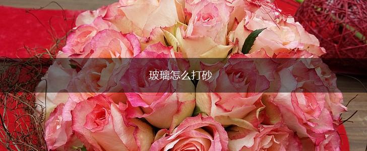 玻璃怎么打砂,第1张