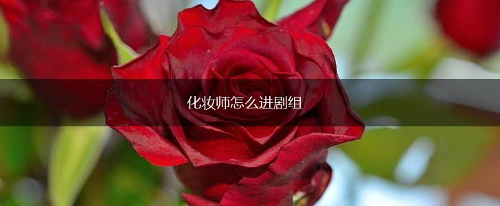 化妆师怎么进剧组,第1张