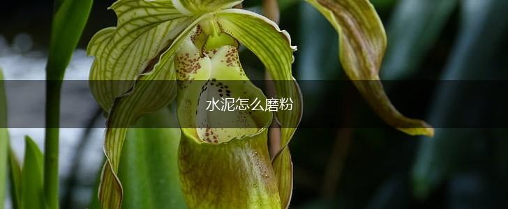 水泥怎么磨粉,第1张