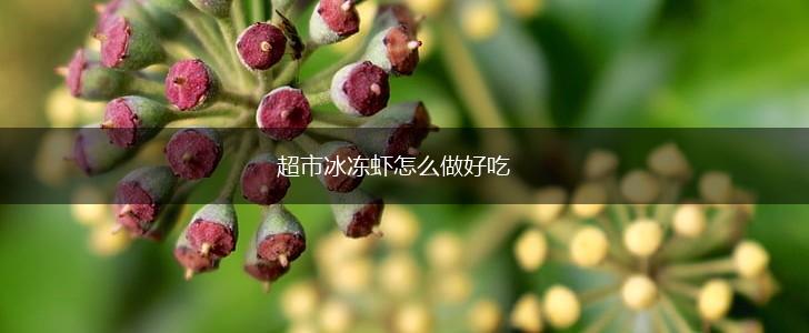 超市冰冻虾怎么做好吃,第1张