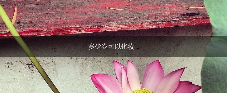 多少岁可以化妆,第1张