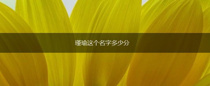 瑾瑜这个名字多少分,第1张